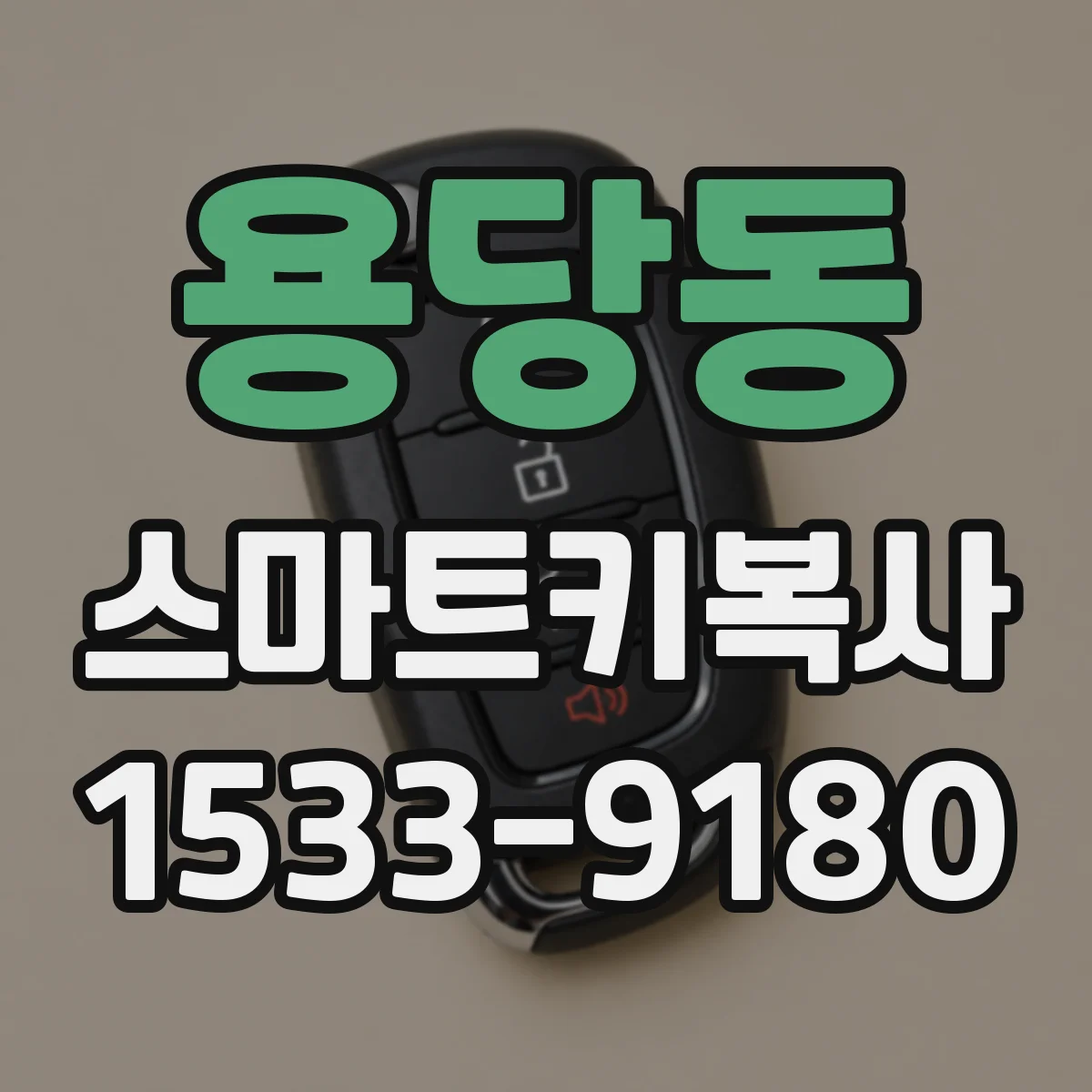 용당동 스마트키복사