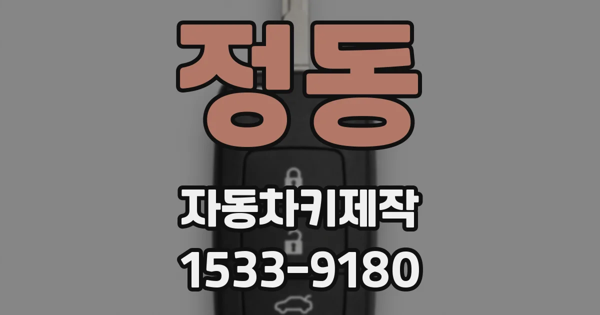 정동 자동차키제작