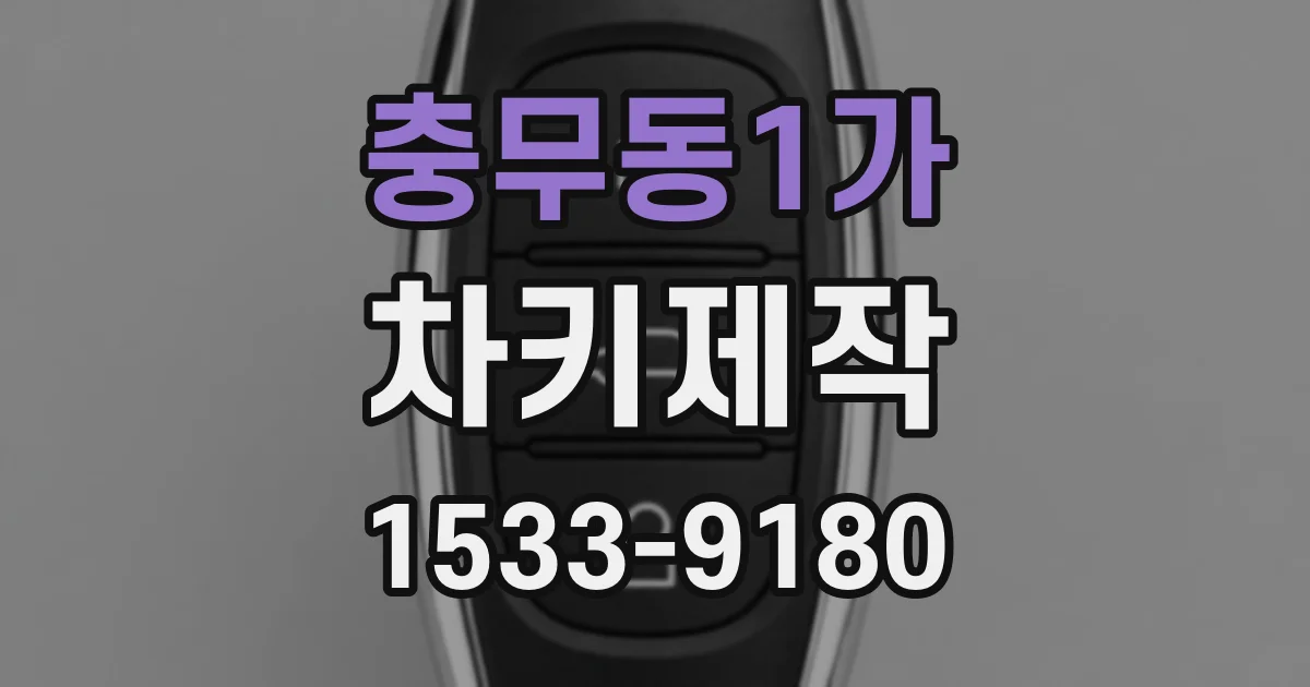 충무동1가 차키제작