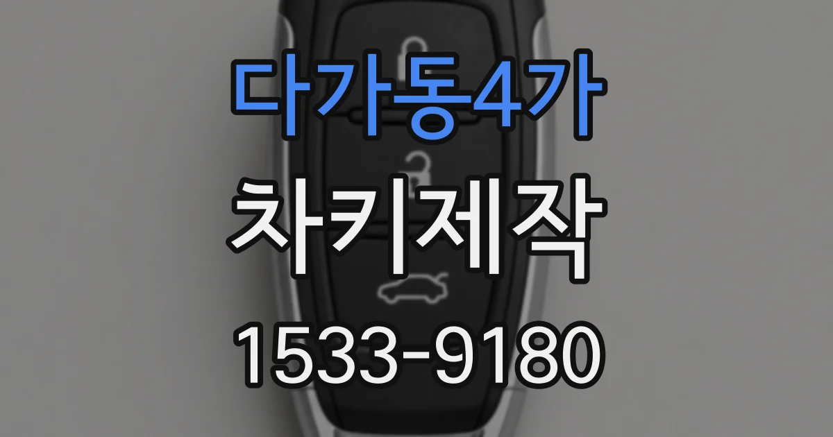 다가동4가 차키제작