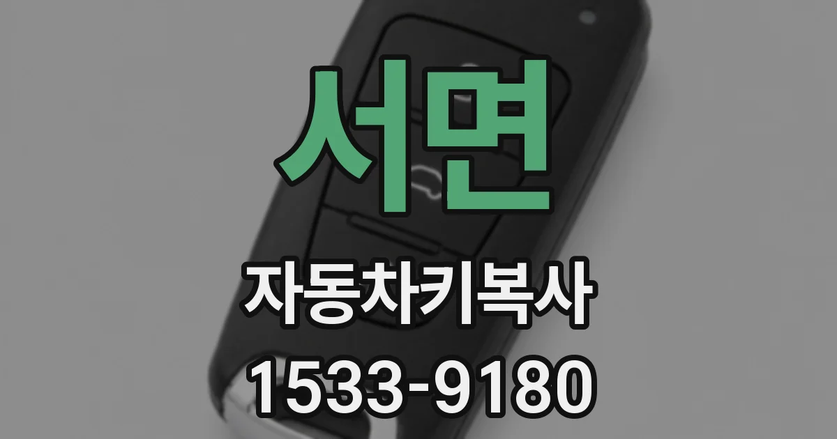 서면 자동차키복사