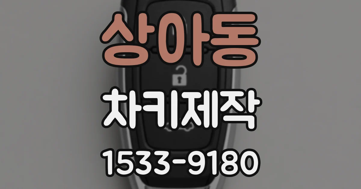 상아동 차키제작