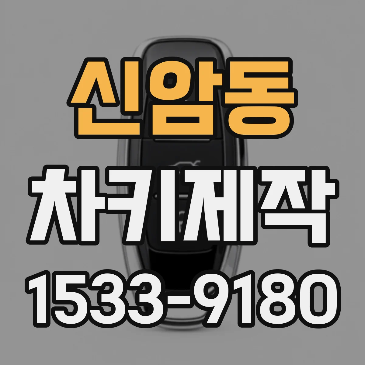 신암동 차키제작