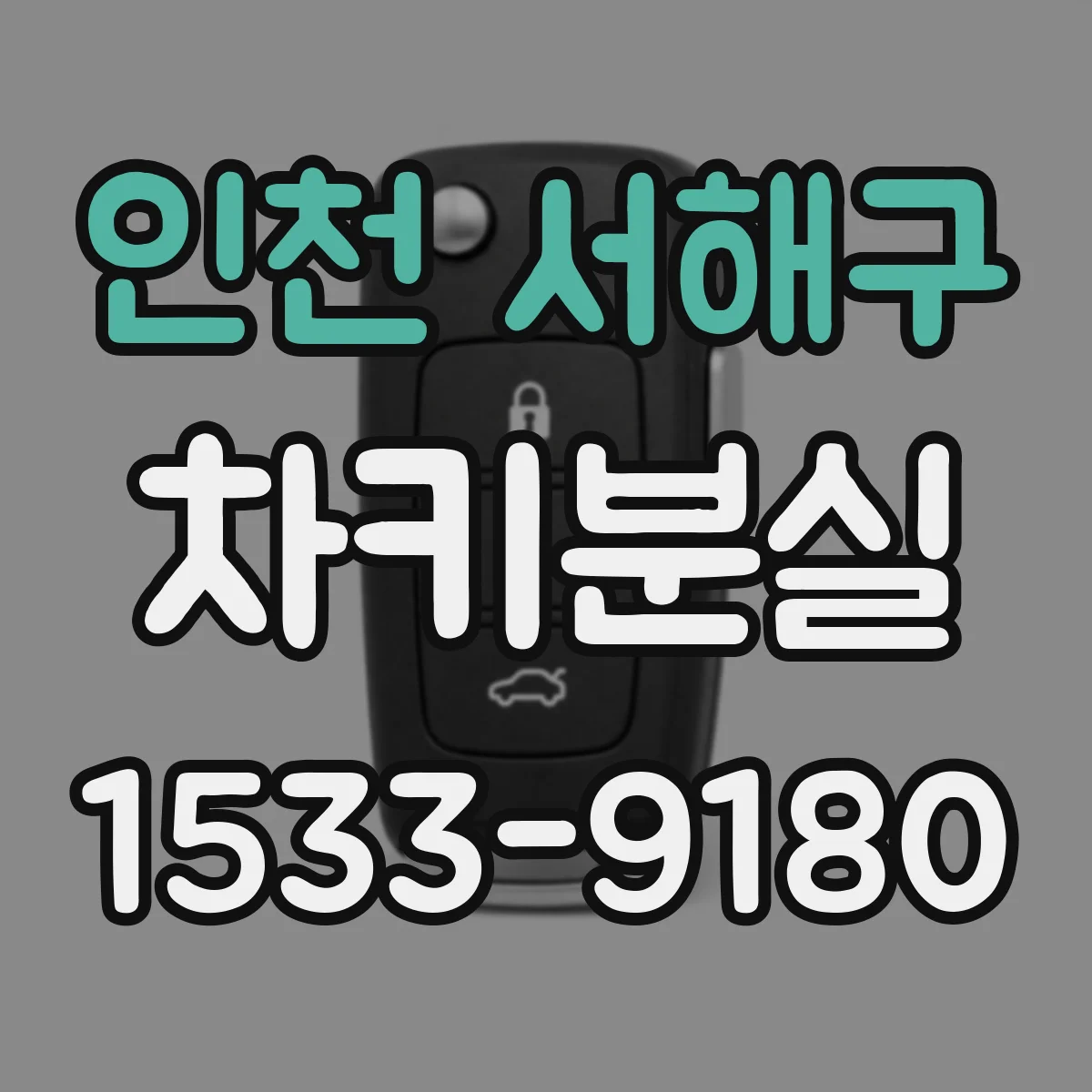 인천 서해구 차키분실