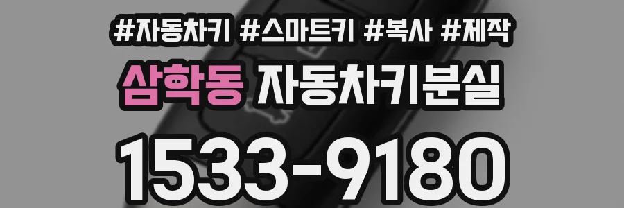 삼학동 자동차키분실