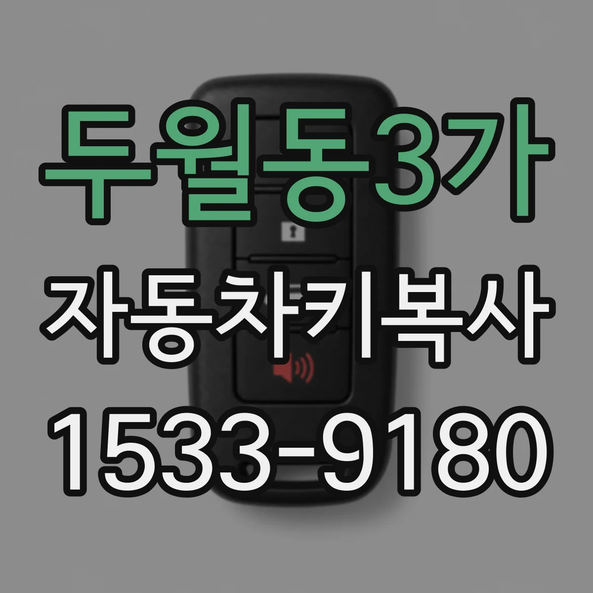 두월동3가 자동차키복사