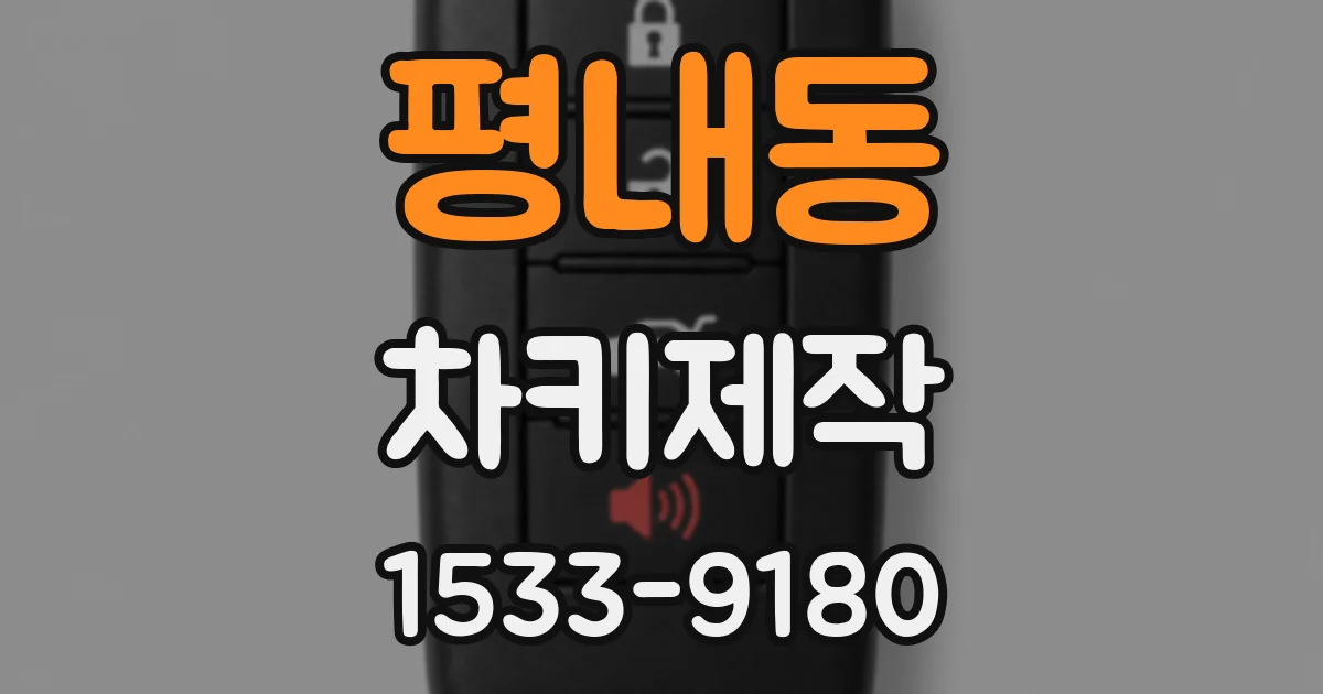 평내동 차키제작