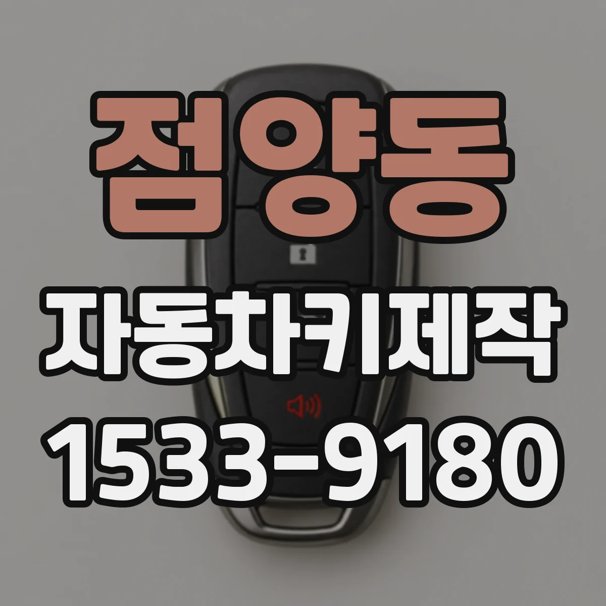 점양동 자동차키제작