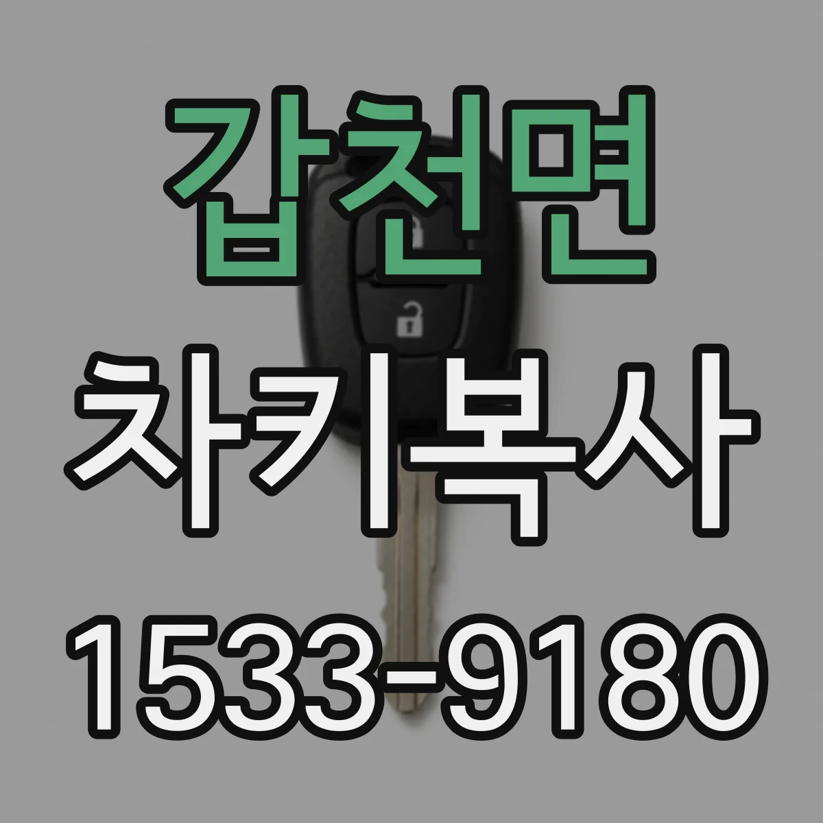 갑천면 차키복사