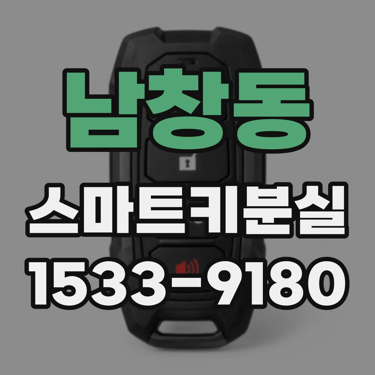 남창동 스마트키분실