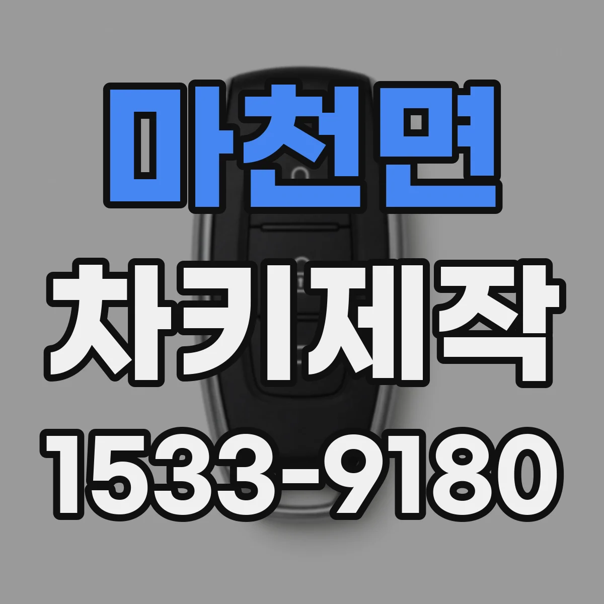 마천면 차키제작