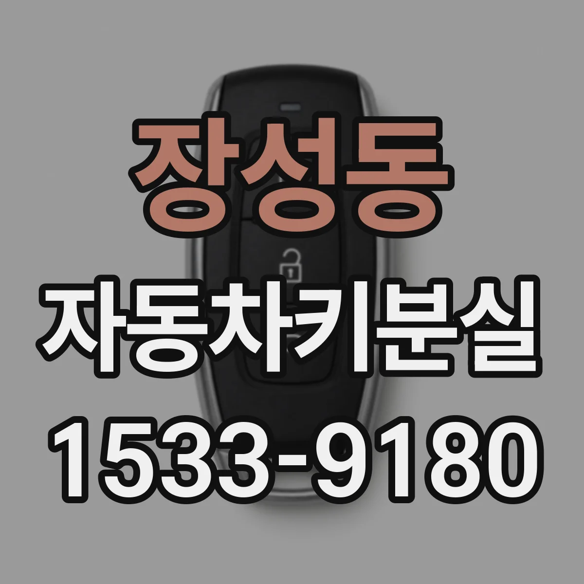 장성동 자동차키분실