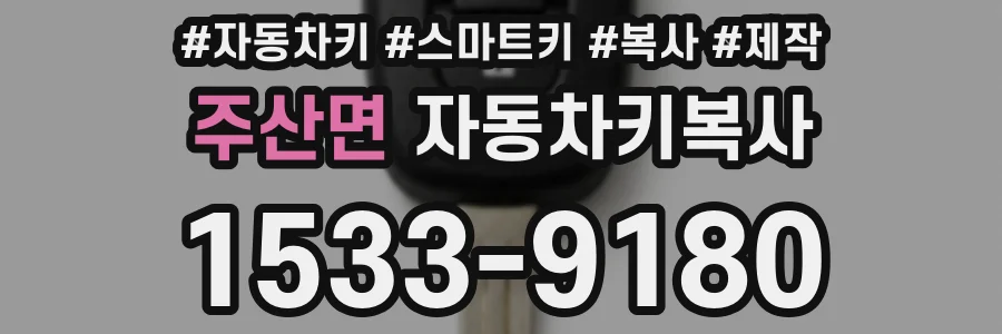 주산면 자동차키복사