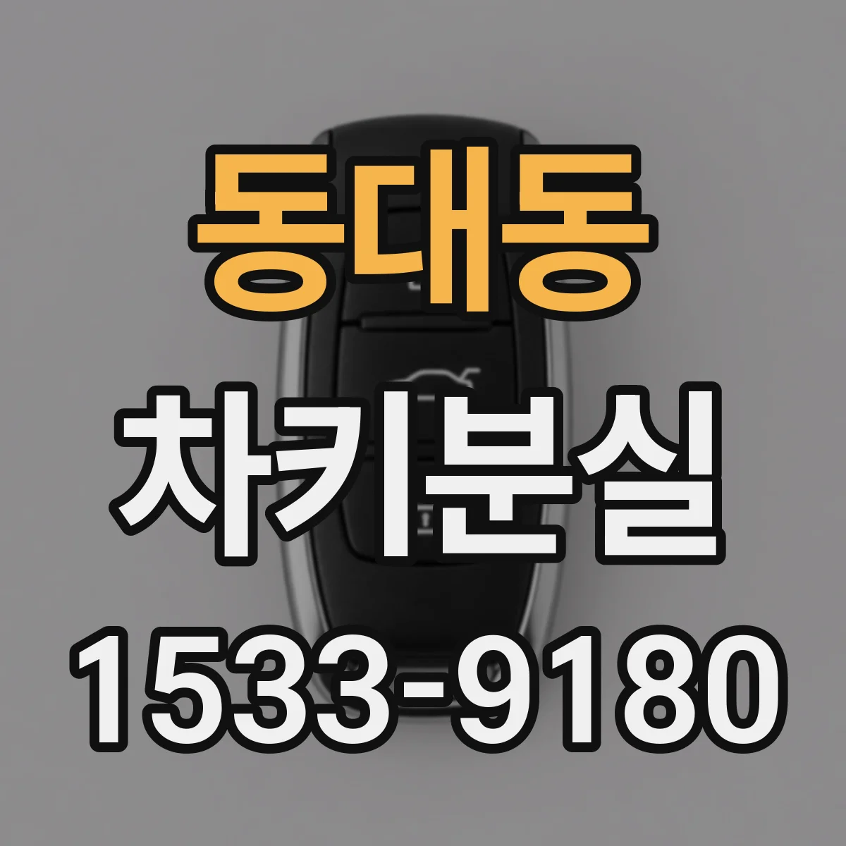 동대동 차키분실