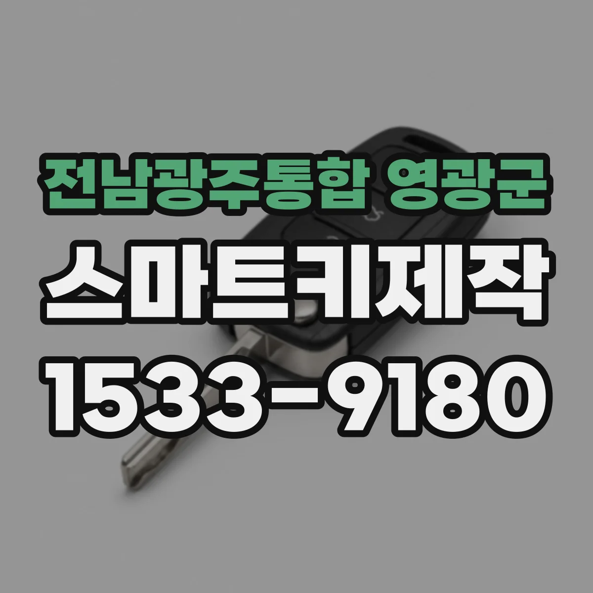 전남광주통합 영광군 스마트키제작