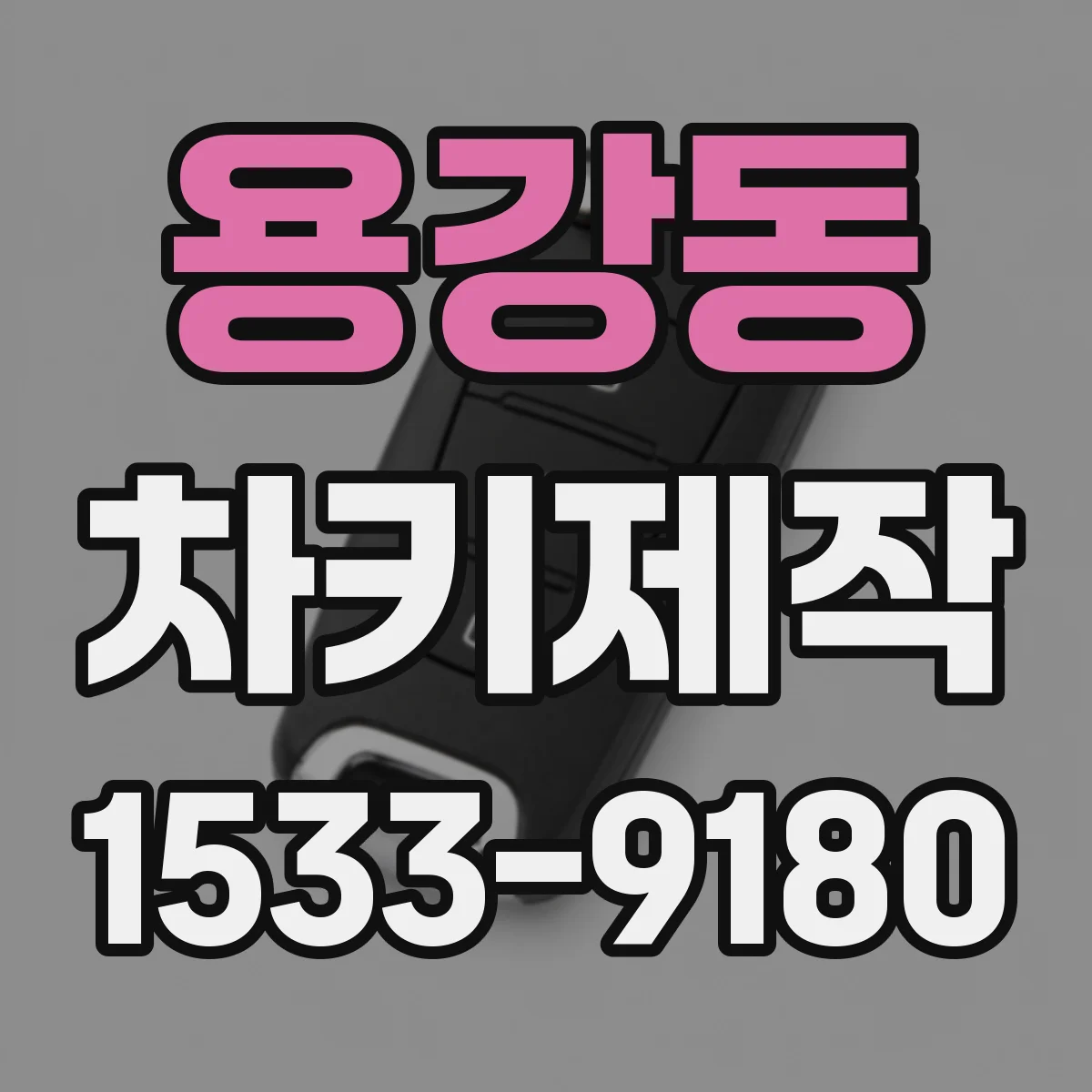 용강동 차키제작
