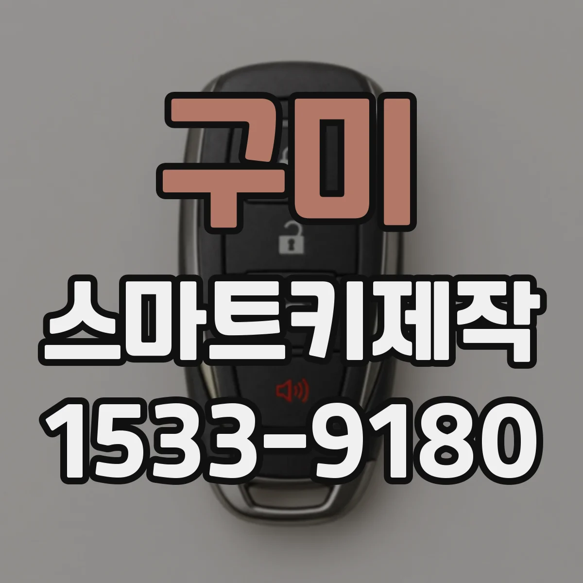 구미 스마트키제작 차대번호 리딩부터 정확도 관리하는 방식