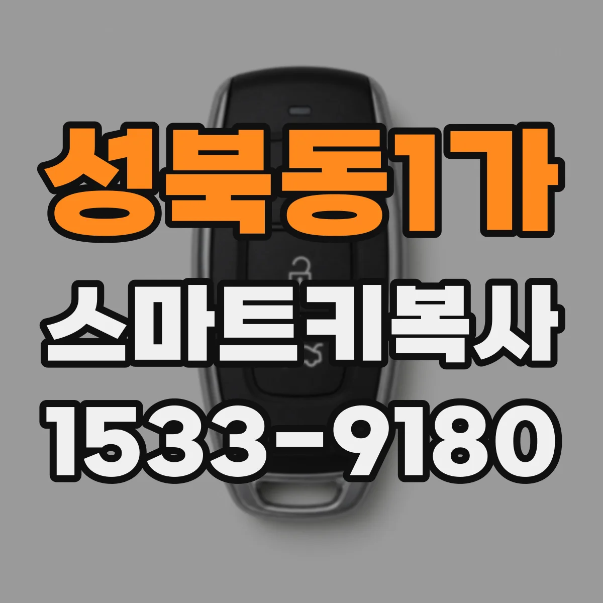 성북동1가 스마트키복사