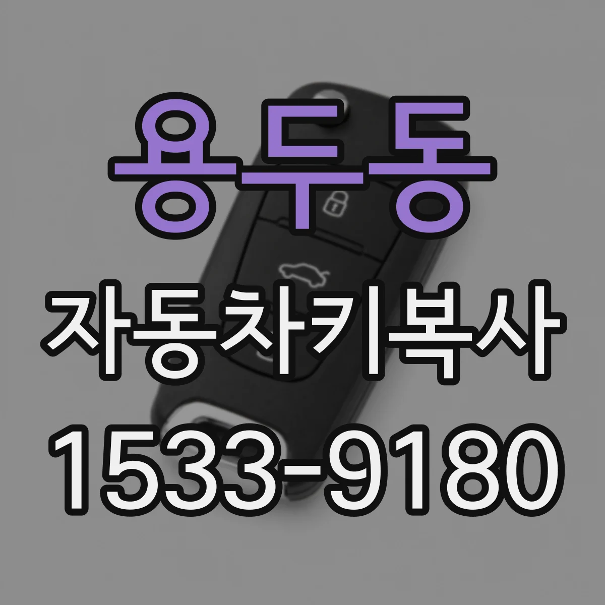용두동 자동차키복사