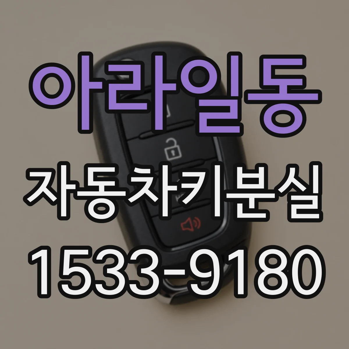 아라일동 자동차키분실