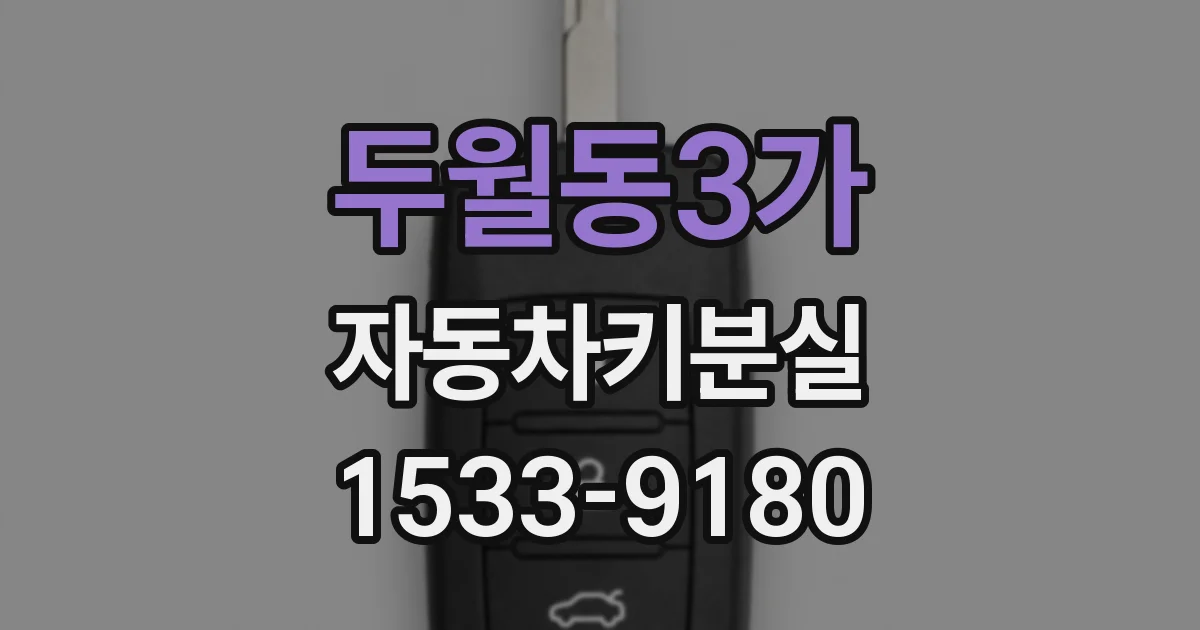 두월동3가 자동차키분실