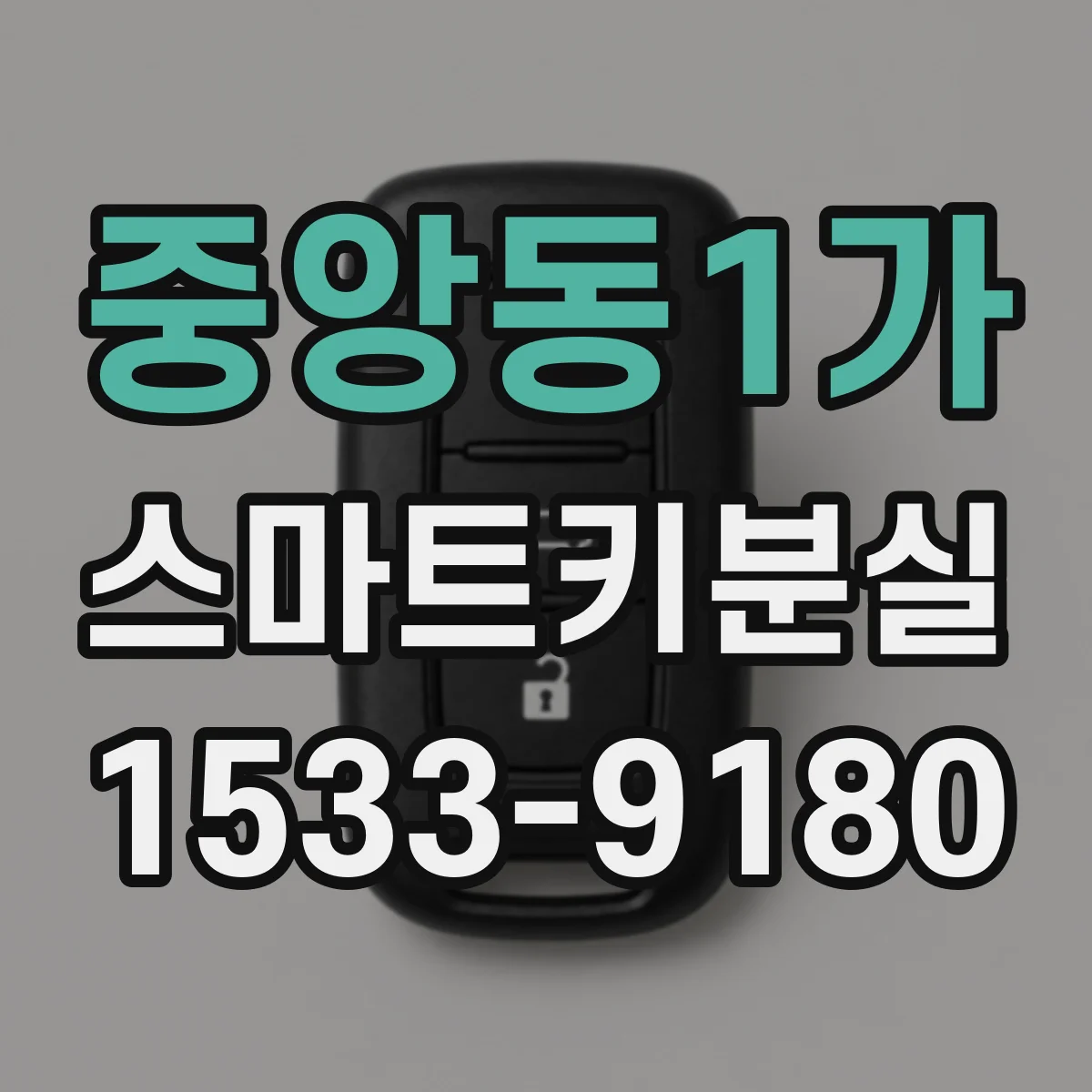 중앙동1가 스마트키분실