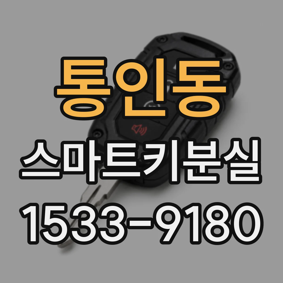 통인동 스마트키분실