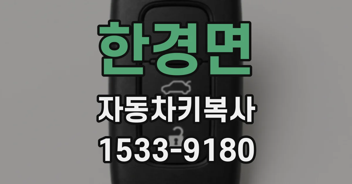한경면 자동차키복사