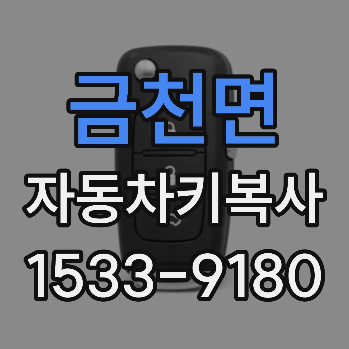 금천면 자동차키복사