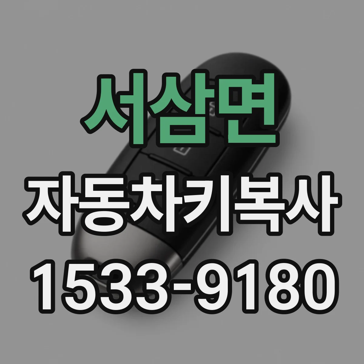 서삼면 자동차키복사