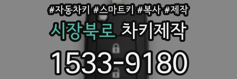 시장북로 차키제작