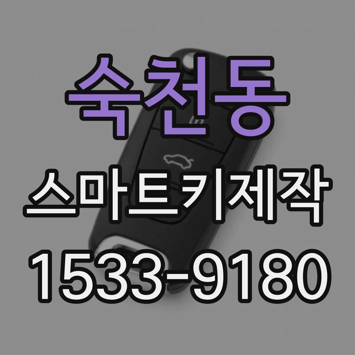 숙천동 스마트키제작