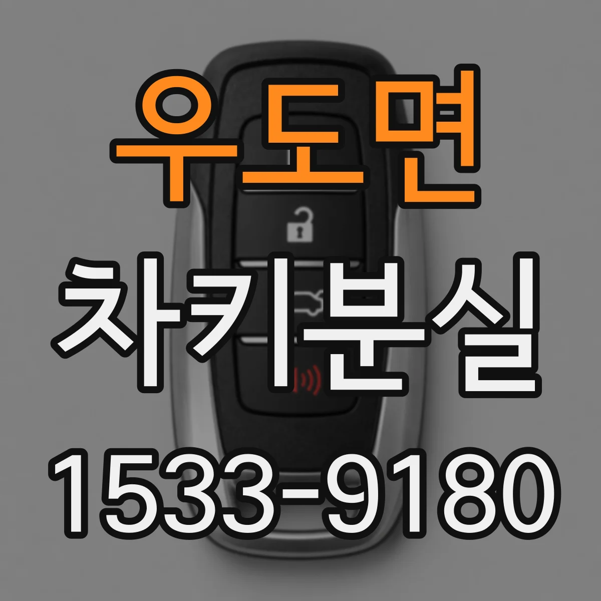 우도면 차키분실