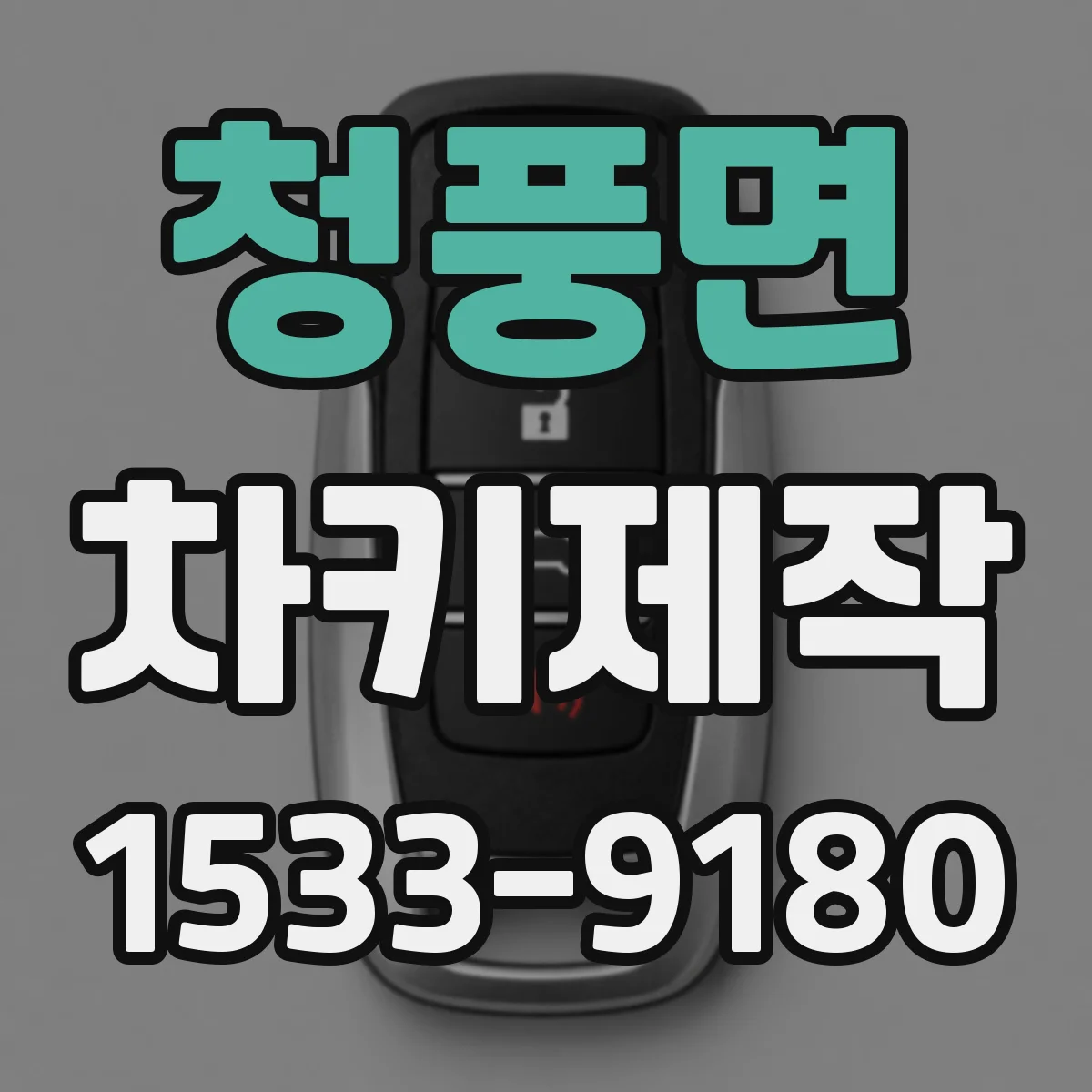 청풍면 차키제작