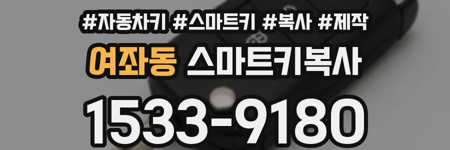 여좌동 스마트키복사