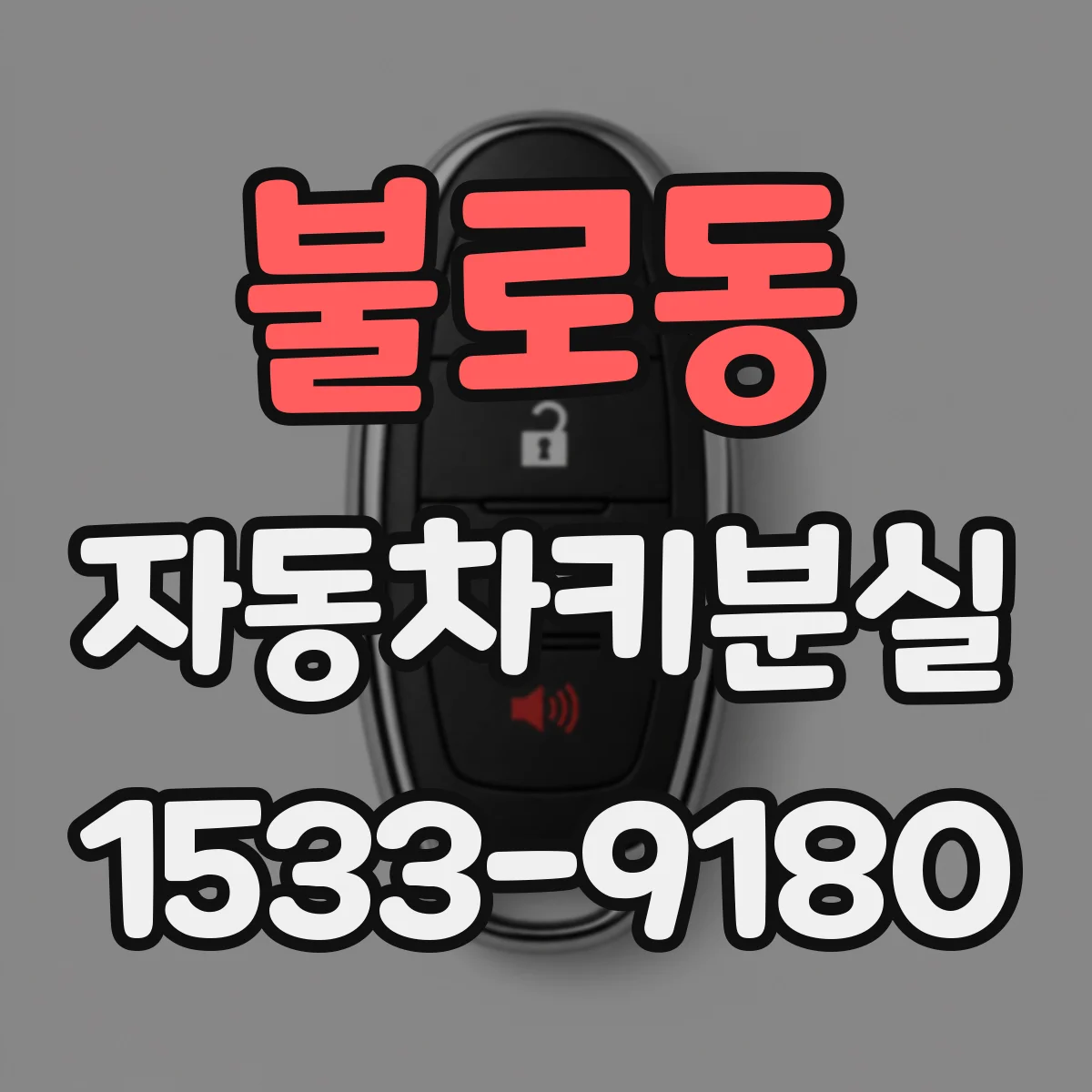 불로동 자동차키분실