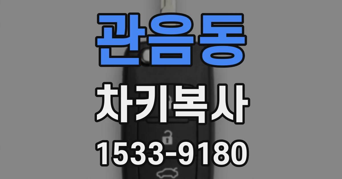 관음동 차키복사
