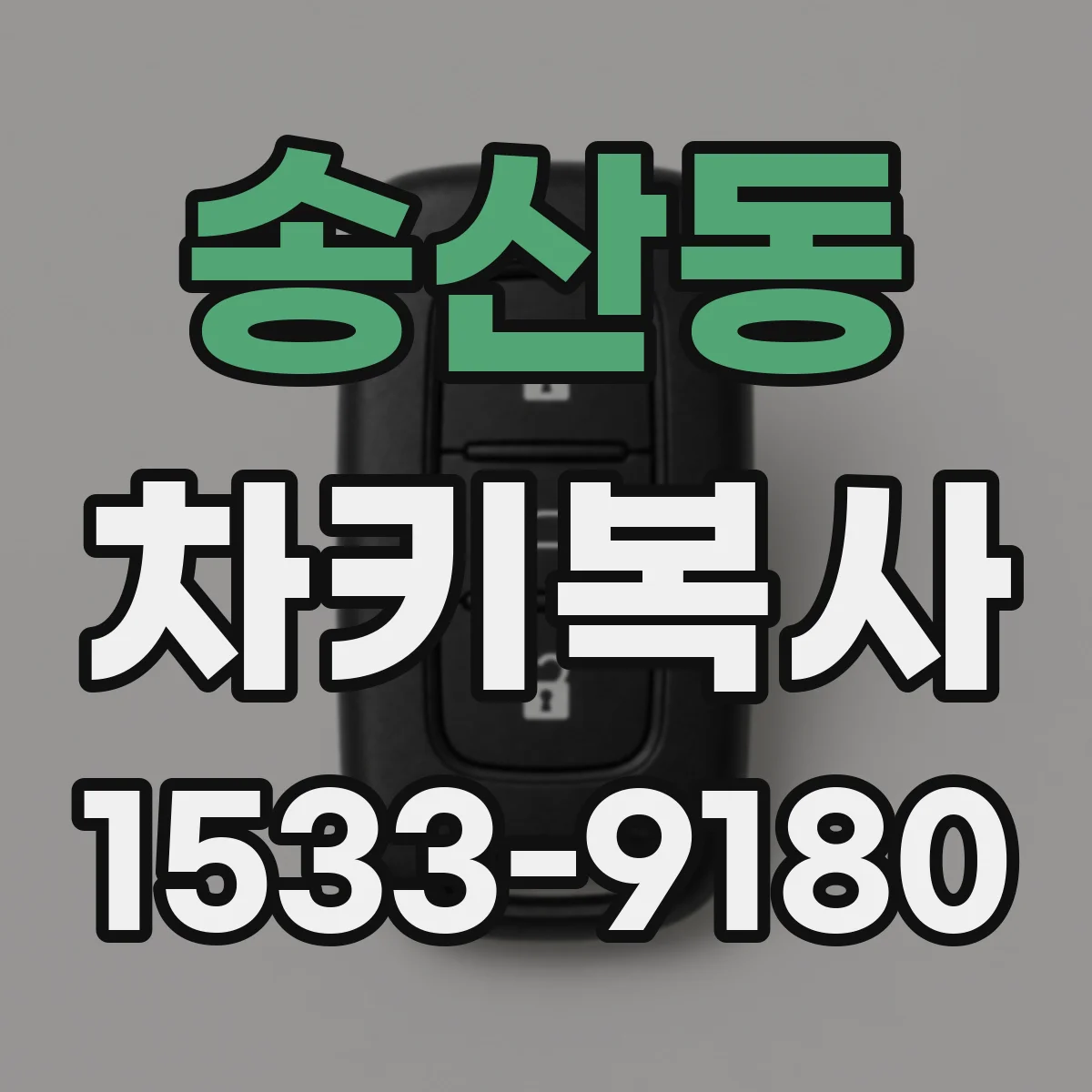 송산동 차키복사