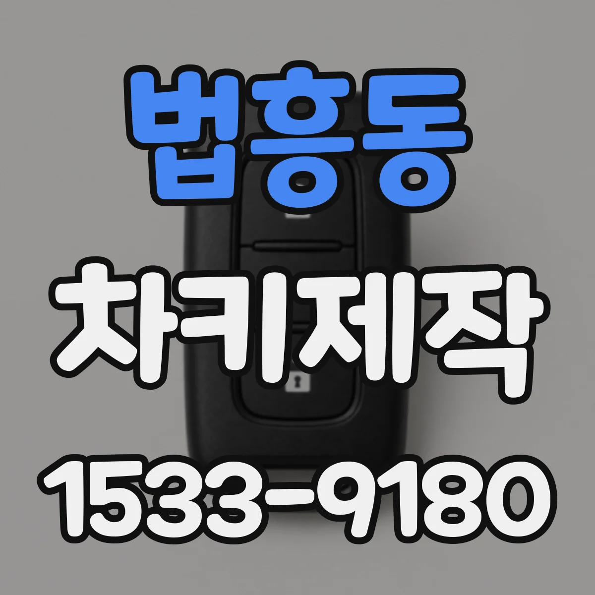 법흥동 차키제작