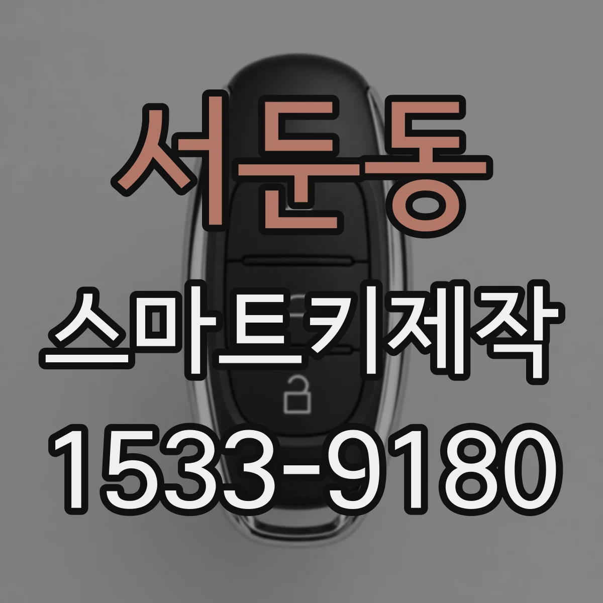 서둔동 스마트키제작