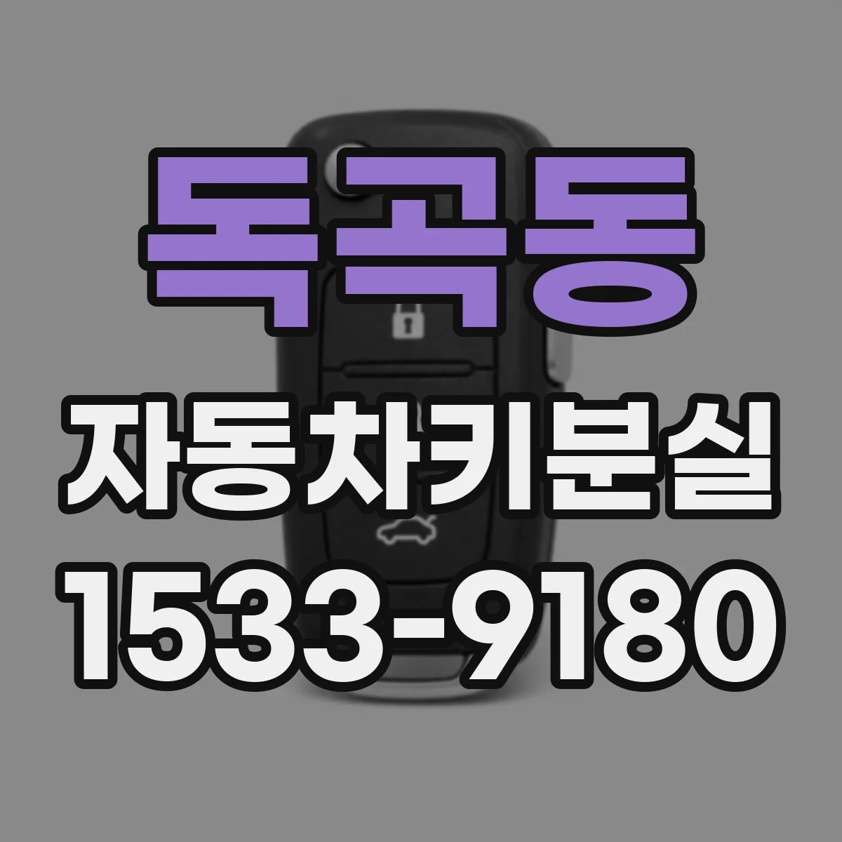 독곡동 자동차키분실