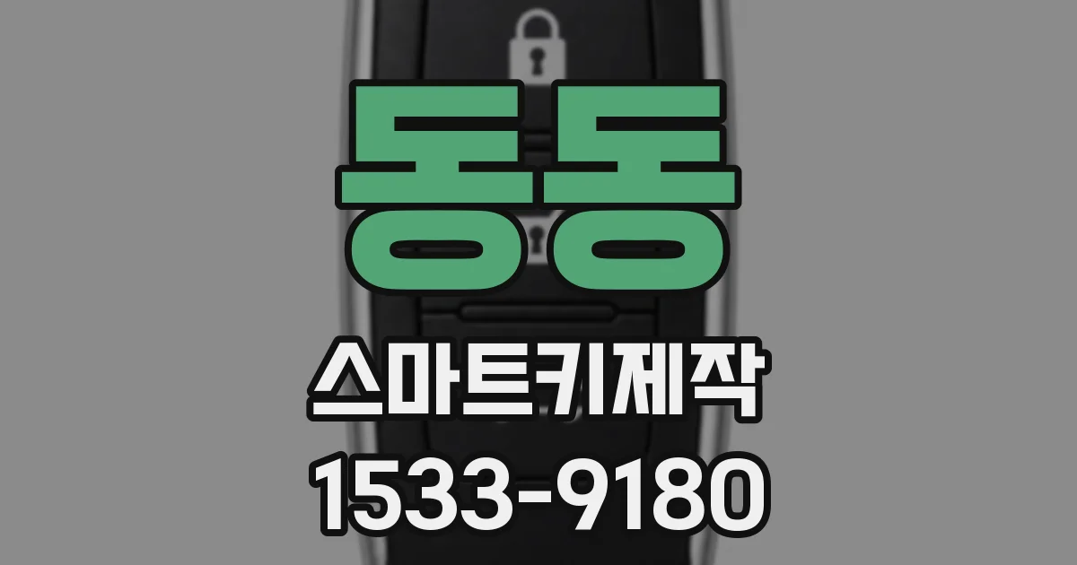 동동 스마트키제작
