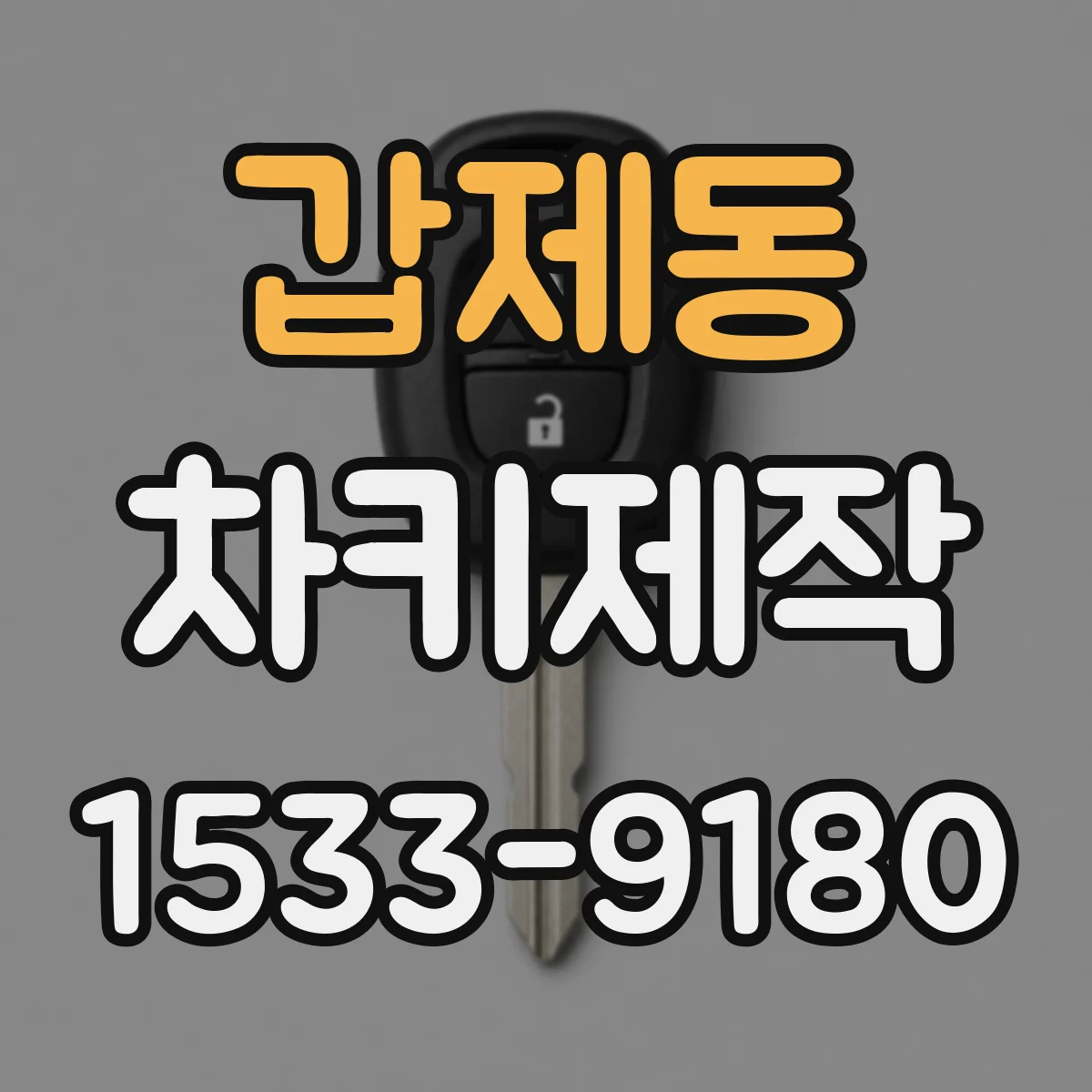 갑제동 차키제작