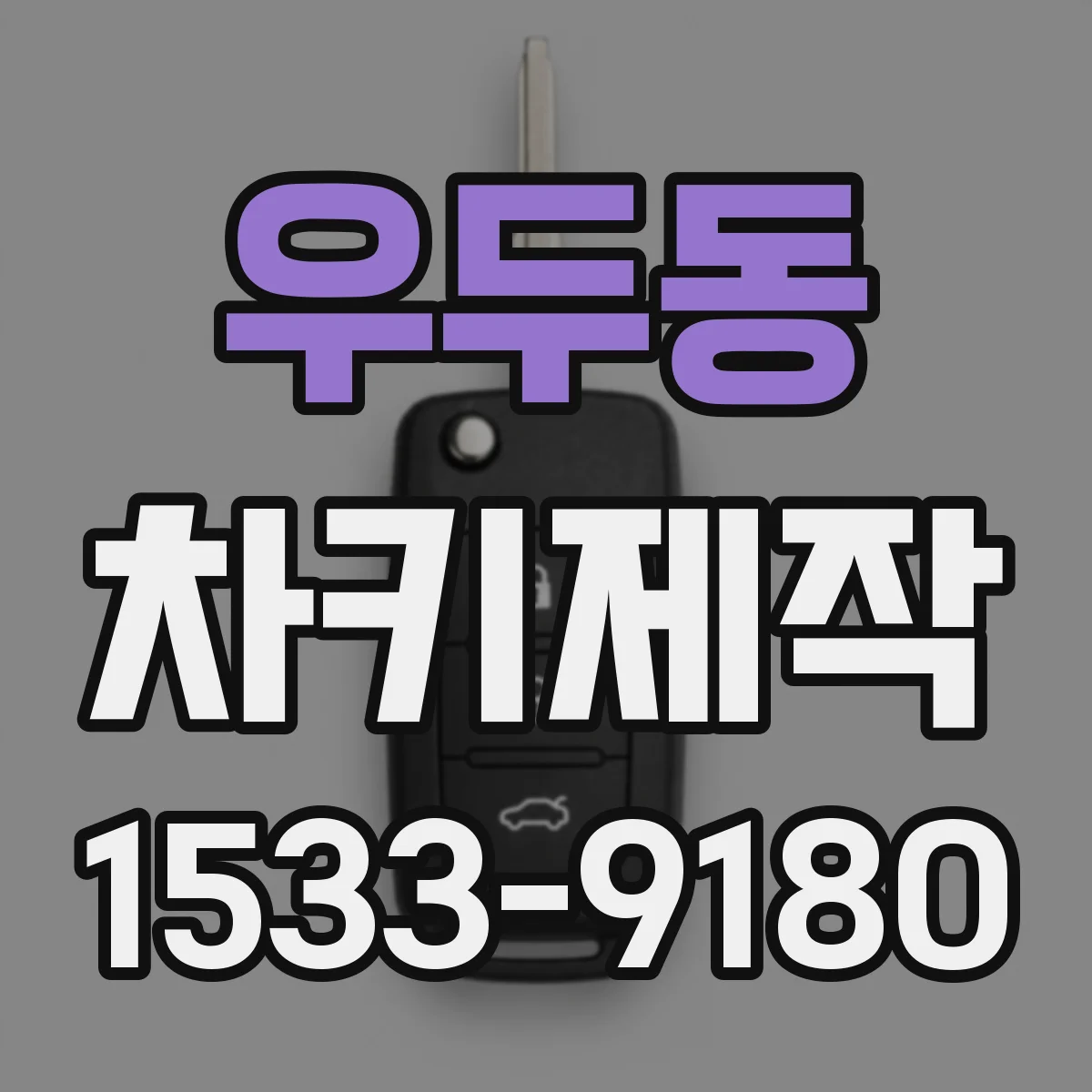 우두동 차키제작