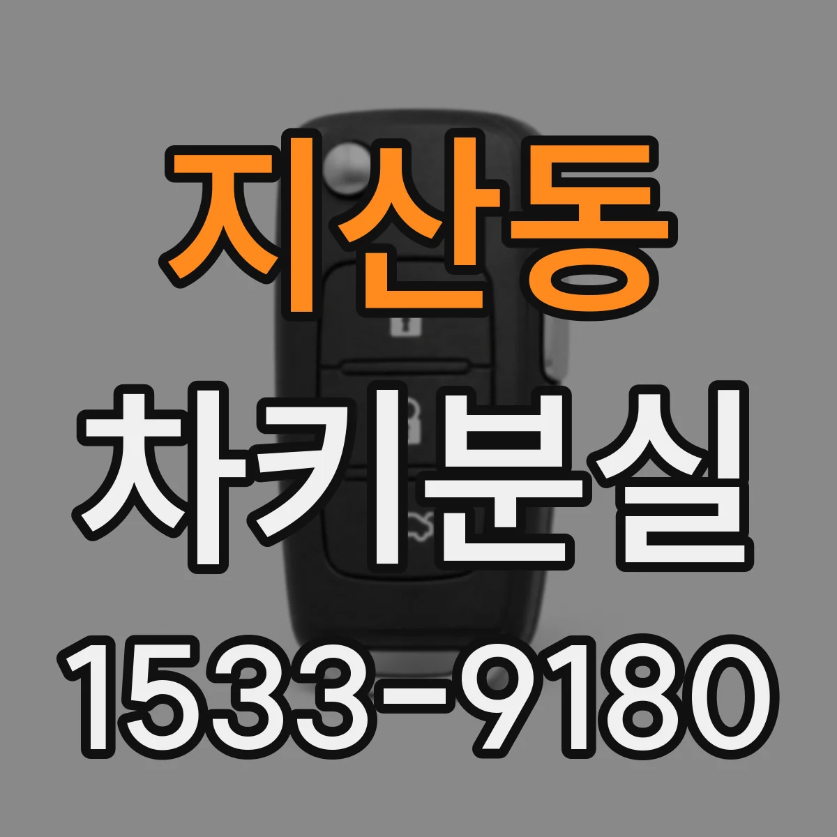 지산동 차키분실