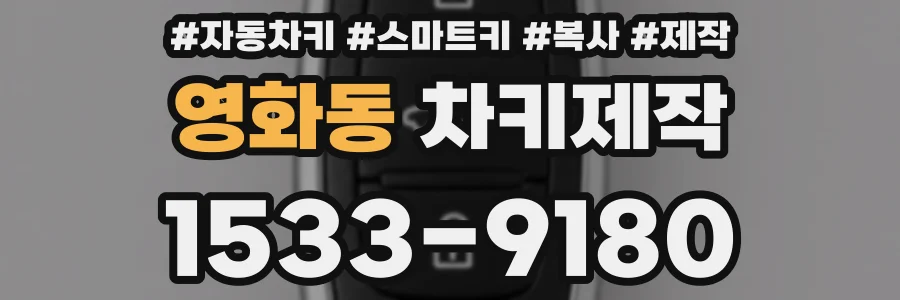 영화동 차키제작
