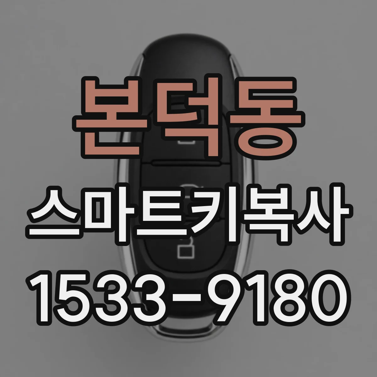 본덕동 스마트키복사