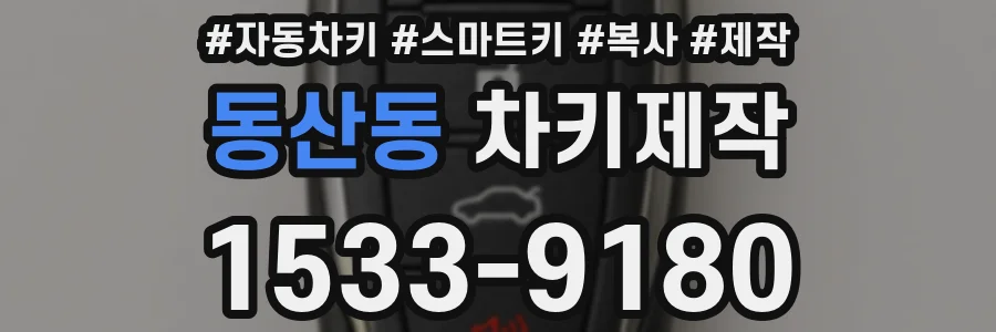 동산동 차키제작