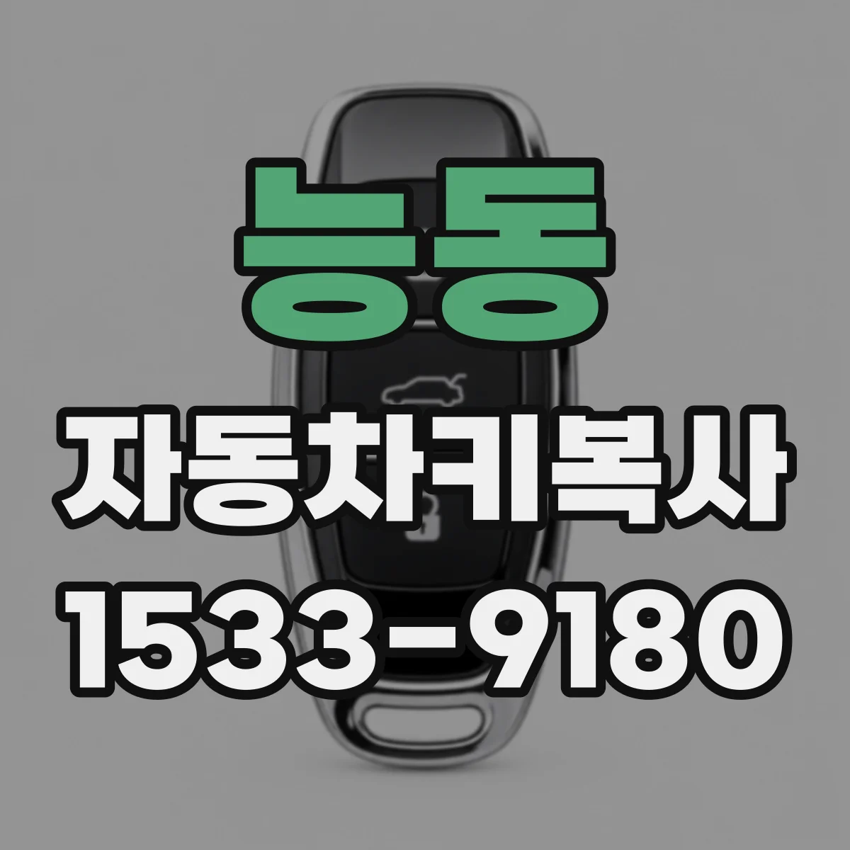 능동 자동차키복사