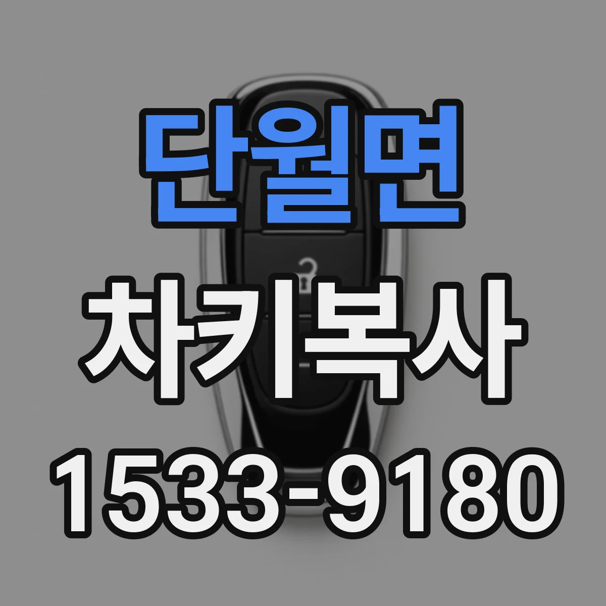 단월면 차키복사